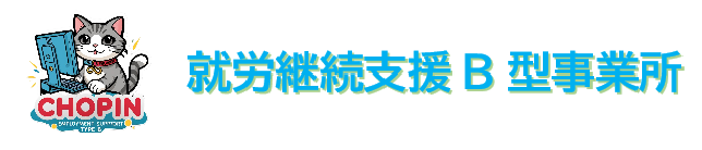 就労継続支援B型　ショパン